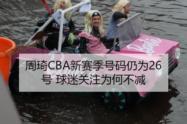 周琦CBA新赛季号码仍为26号 球迷关注为何不减